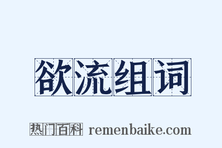 欲流组词是什么意思的图片